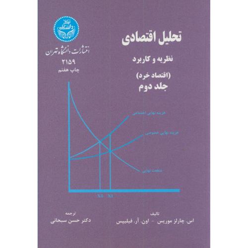 تحلیل اقتصادی نظریه و کاربرد(اقتصاد خرد)ج2،سبحانی،د.تهران