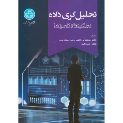 تحلیل گری داده (رویکردها و کاربردها) ، روحانی ، د.تهران