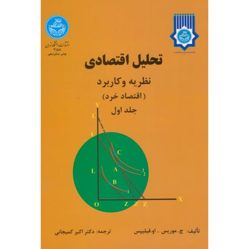 تحلیل اقتصادی نظریه و کاربرد(اقتصاد خرد)ج1،موریس،فیلیپس،کمیجانی،د.تهران