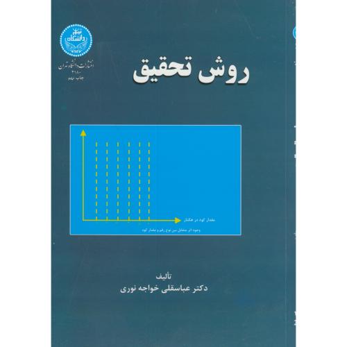 روش تحقیق،خواجه نوری،د.تهران