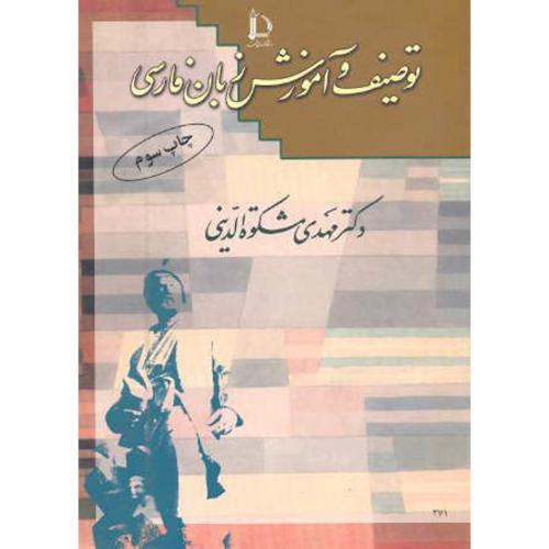 توصیف و آموزش زبان فارسی،مشکوه الدینی،د.فردوسی