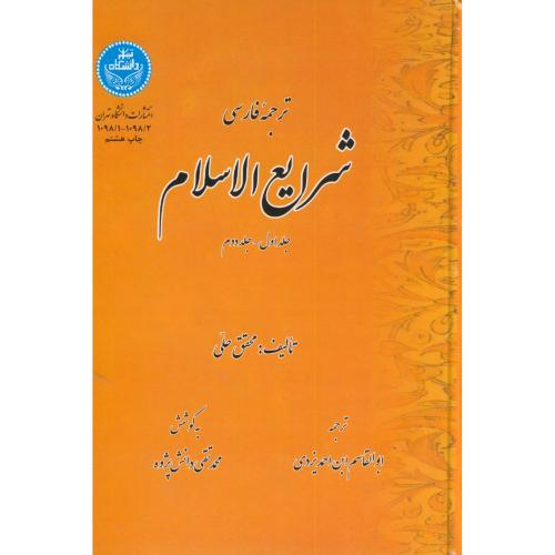 ترجمه‏ فارسی شرایع‏الاسلام‏ 4جلدی،حلی،یزدی،د.تهران