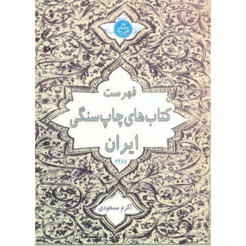 فهرست کتابهای چاپ سنگی ایران موجود در کتابخانه دانشکده ، مسعودی