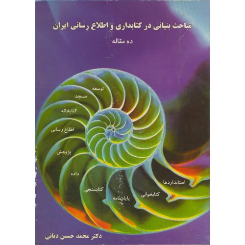 مباحث بنیانی در کتابداری و اطلاع رسانی ایران: ده مقاله ، دیانی