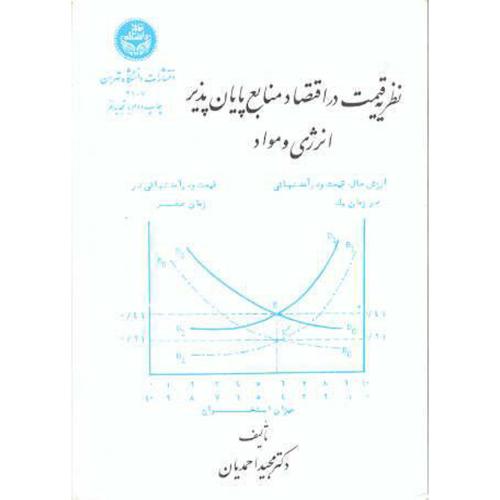 نظریه قیمت در اقتصاد منابع پایان پذیر انرژی ومواد،احمدیان،د.تهران