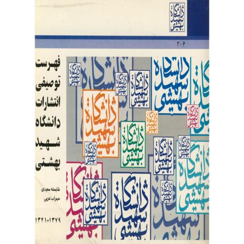 فهرست توصیفی انتشارات دانشگاه شهید بهشتی ، سعیدی،د.شهیدبهشتی