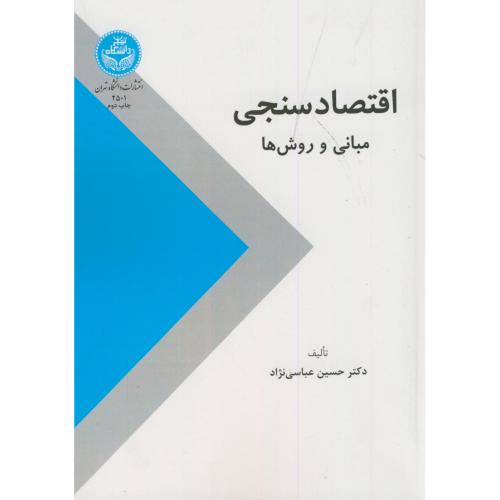 اقتصادسنجی ‏مبانی ‏و روشها،عباسی نژاد،د.تهران