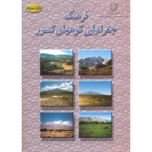 فرهنگ جغرافیایی کوههای کشور جلد3 (سیستان و بلوچستان ، کرمان ، یزد ، فارس ، هرمزگان و بوشهر)