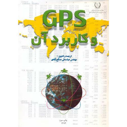 کتاب GPS و کاربرد آن،صالح آبادی