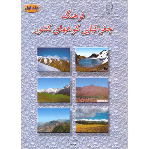 فرهنگ جغرافیایی کوههای کشور جلد1 (آذربایجان غربی ، آذربایجان شرقی ، اردبیل ، گیلان ، کردستان ، زنجان و همدان)