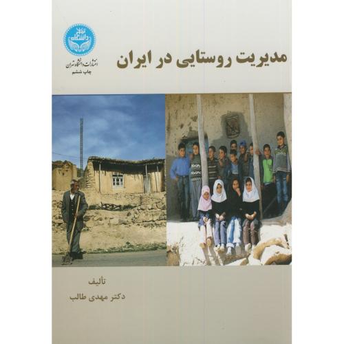 مدیریت روستایی در ایران،طالب،د.تهران