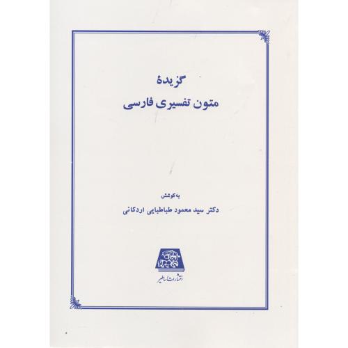 گزیده متون تفسیری فارسی،طباطبایی اردکانی،اساطیر