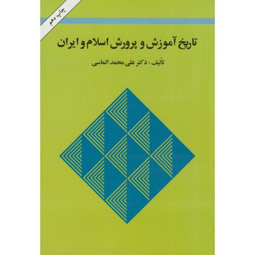 تاریخ آموزش و پرورش اسلام و ایران ، الماسی،امیرکبیر