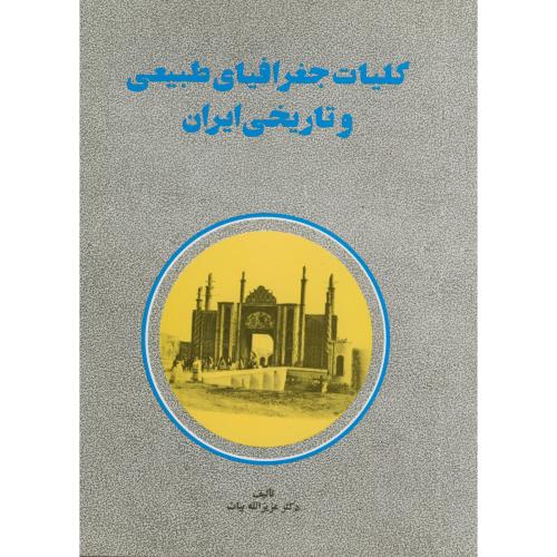 کلیات جغرافیای طبیعی و تاریخی ایران ، بیات،امیرکبیر