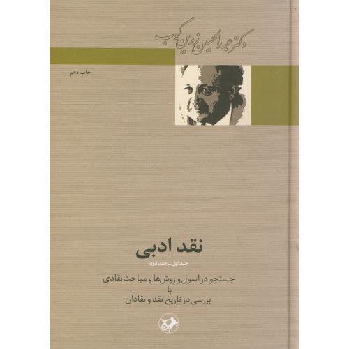 نقد ادبی (جلد اول و دوم)  ، زرین کوب،امیرکبیر