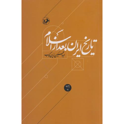 تاریخ ایران بعد از اسلام،زرین کوب،امیرکبیر