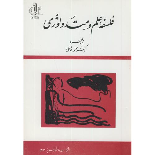 فلسفه علم و متدولوژی،نوالی،د.تبریز