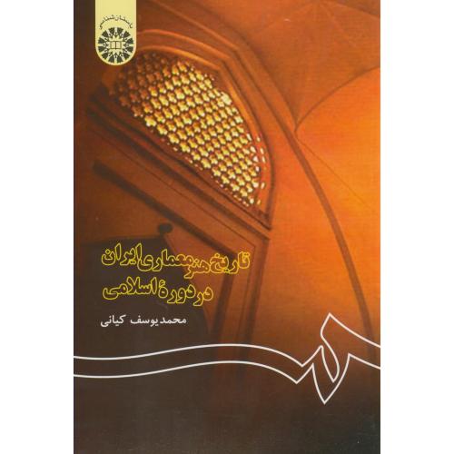 تاریخ هنر معماری ایران دردوره اسلامی،کیانی ، 122