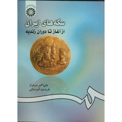 سکه های ایران از آغاز تا دوران زندیه،سرافراز، 420