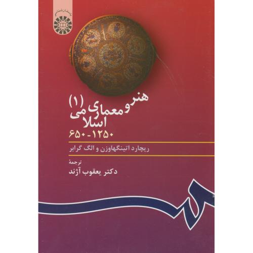 هنر و معماری اسلامی 650-1250 (1)،آژند،403