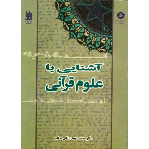 آشنایی با علوم قرآنی،رکنی یزدی، 429