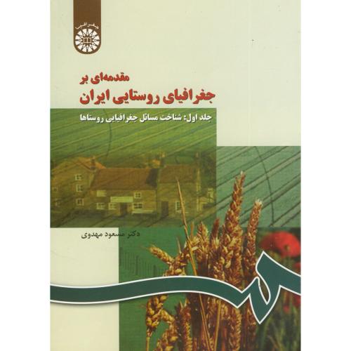 مقدمه ای بر جغرافیای روستایی ایران ج1،مهدوی، 266