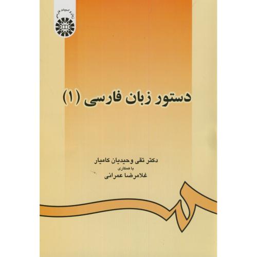 دستور زبان فارسی(1)،کامیار، 438