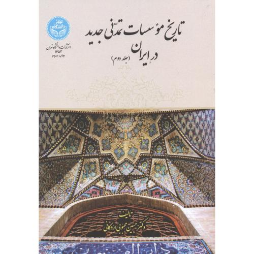 تاریخ موسسات تمدنی جدید در ایران ، ج2 ، اردکانی ، د.تهران