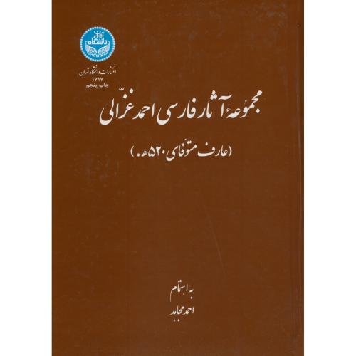 مجموعه آثار فارسی احمد غزالی،مجاهد،د.تهران