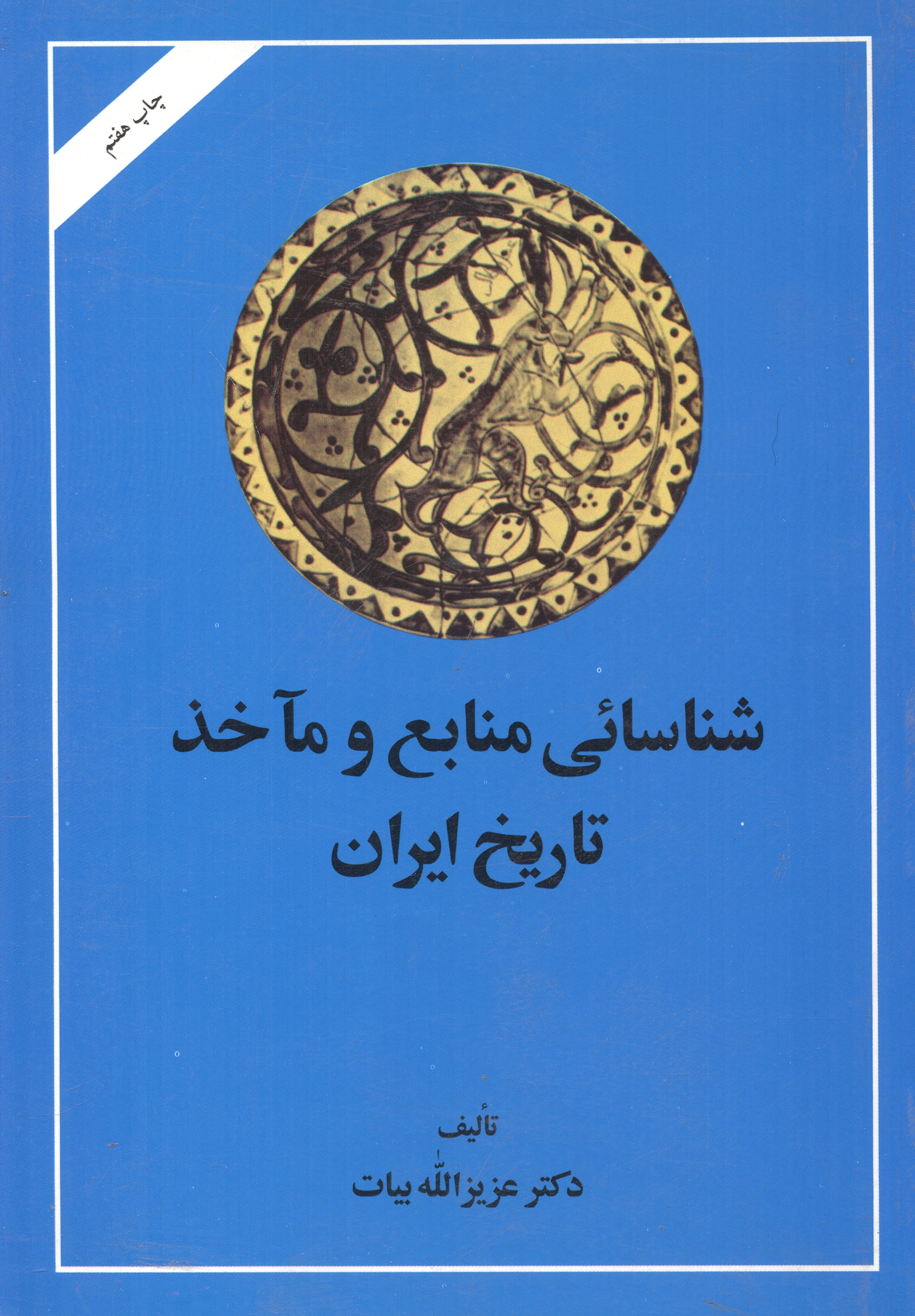 شناسایی منابع و ماخذ تاریخ ایران،بیات،امیرکبیر