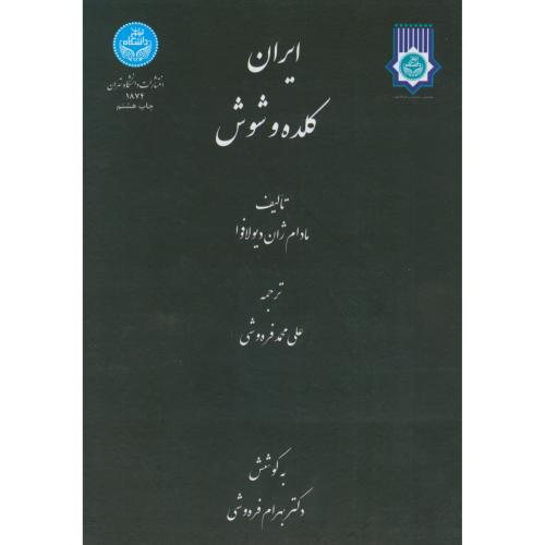 ایران کلده و شوش،مادام دیولافوا،فره وشی،د.تهران