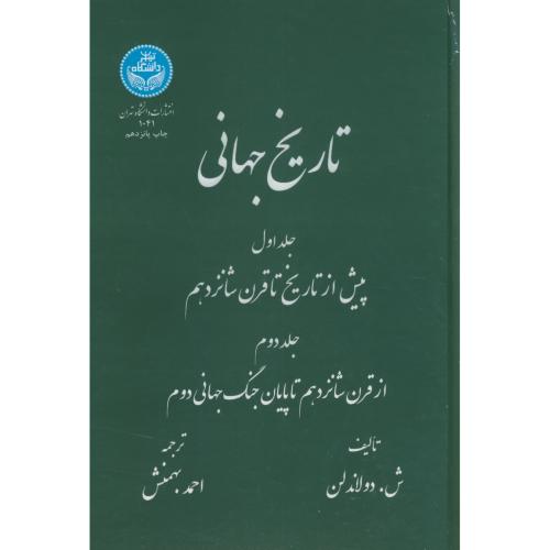 تاریخ جهانی 2جلدی ، بهمنش،د.تهران