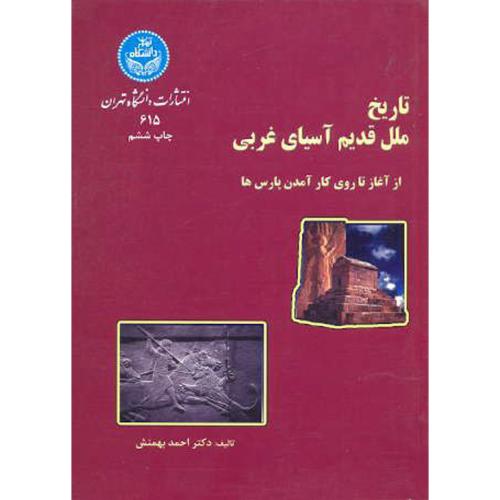 تاریخ ملل قدیم آسیای غربی،بهمنش،د.تهران