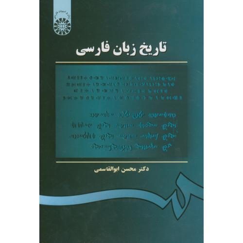 تاریخ زبان فارسی،ابوالقاسمی،105