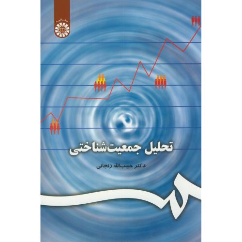 تحلیل جمعیت شناختی،زنجانی،206