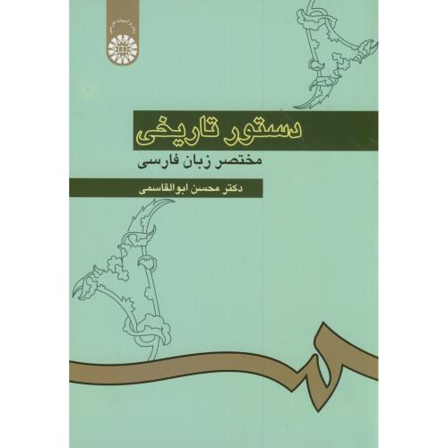 دستور تاریخی مختصر زبان فارسی،ابوالقاسمی، 308