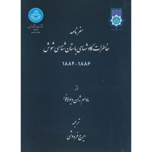 سفرنامه خاطرات کاوشهای باستان شناسی شوش،فره وشی،د.تهران
