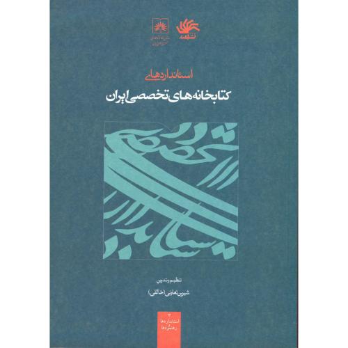 استانداردهای کتابخانه های تخصصی ایران ، تعاونی