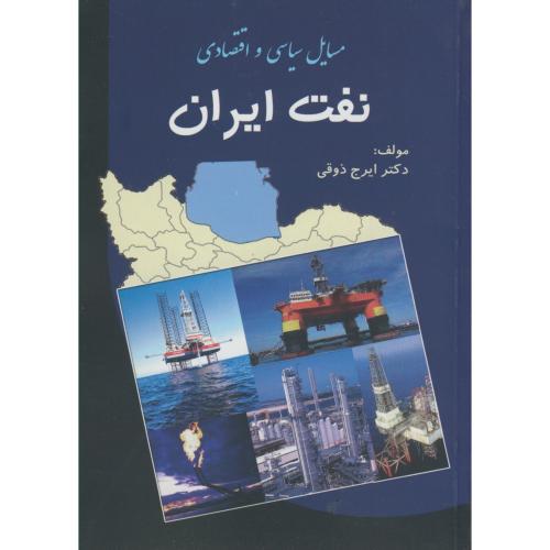 مسایل سیاسی و اقتصادی نفت ایران ، ذوقی،دانش پرور