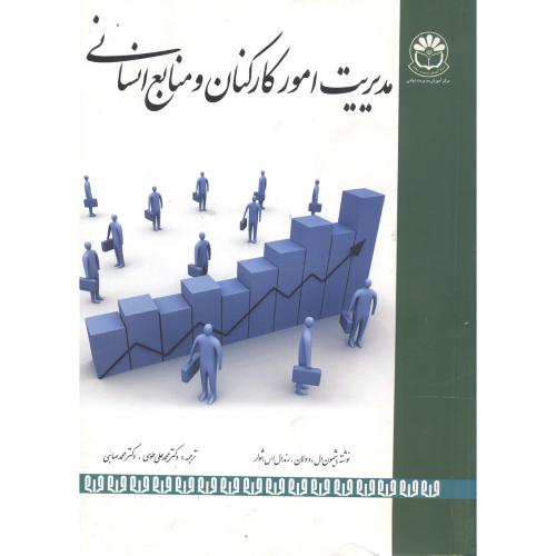 مدیریت امور کارکنان و منابع انسانی،دولان،طوسی،آموزش مدیریت