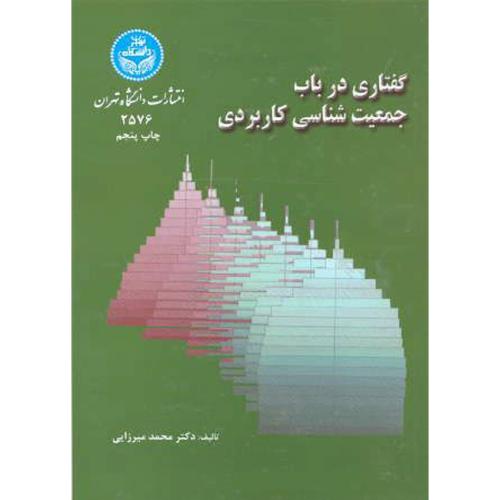 گفتاری در باب جمعیت شناسی کاربردی،میرزایی،د.تهران