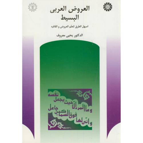 العروض العربی‏ البسیط،معروف،396