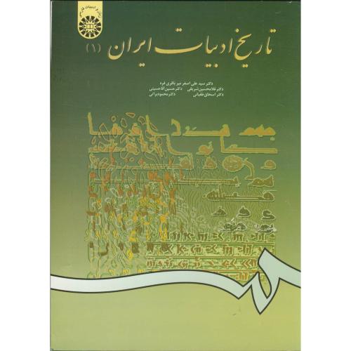 تاریخ ادبیات ایران(1)،میرباقری فرد،561