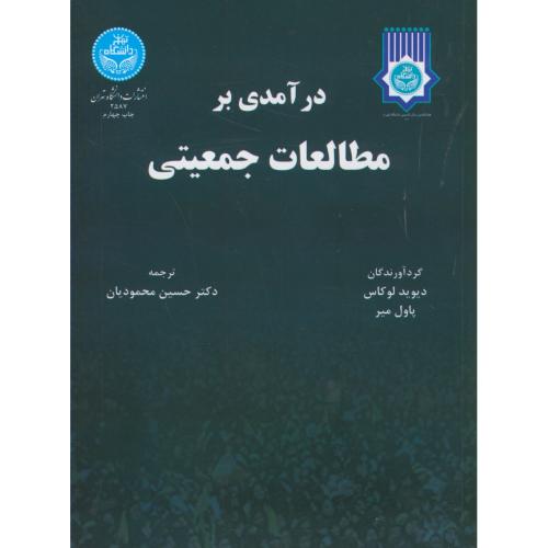 درآمدی بر مطالعات جمعیتی،لوکاس،محمودیان،د.تهران