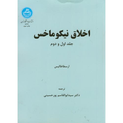 اخلاق نیکوماخس،جلد1و2،پورحسینی،د.تهران