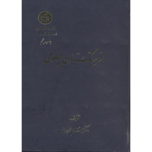 فرهنگ زبان پهلوی،فره وشی،د.تهران