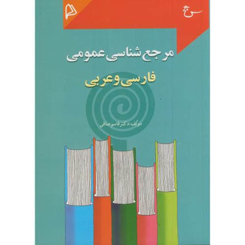 مرجع شناسی عمومی فارسی و عربی ، صافی،چاپار