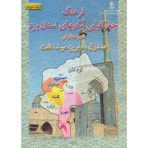 فرهنگ جغرافیایی آبادیهای استان یزد جلد2 شهرستانهای صدوق ، مهریز، میبد ، تفت