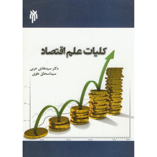 کلیات علم اقتصاد،عربی،حوزه دانشگاه