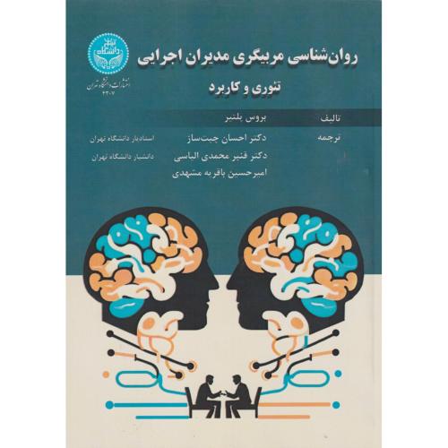 روان شناسی مربیگری مدیران اجرایی (تئوری و کاربرد) ، چیت ساز ، د.تهران